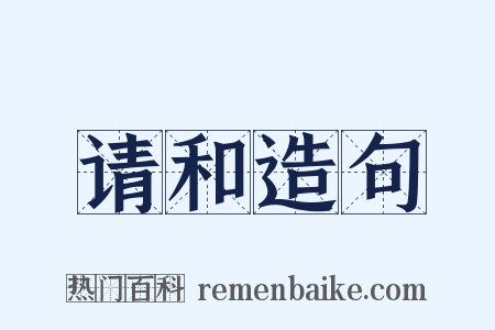 请和造句是什么意思的图片